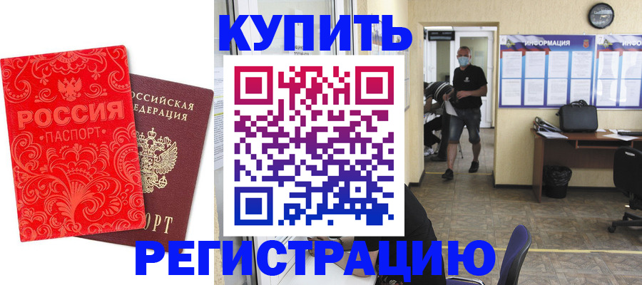 временная регистрация купить в Липецкая области